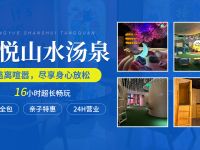 漾悦山水汤泉生活馆