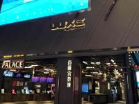 百丽宫影城（壹方店）